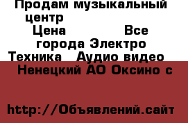 Продам музыкальный центр Samsung HT-F4500 › Цена ­ 10 600 - Все города Электро-Техника » Аудио-видео   . Ненецкий АО,Оксино с.